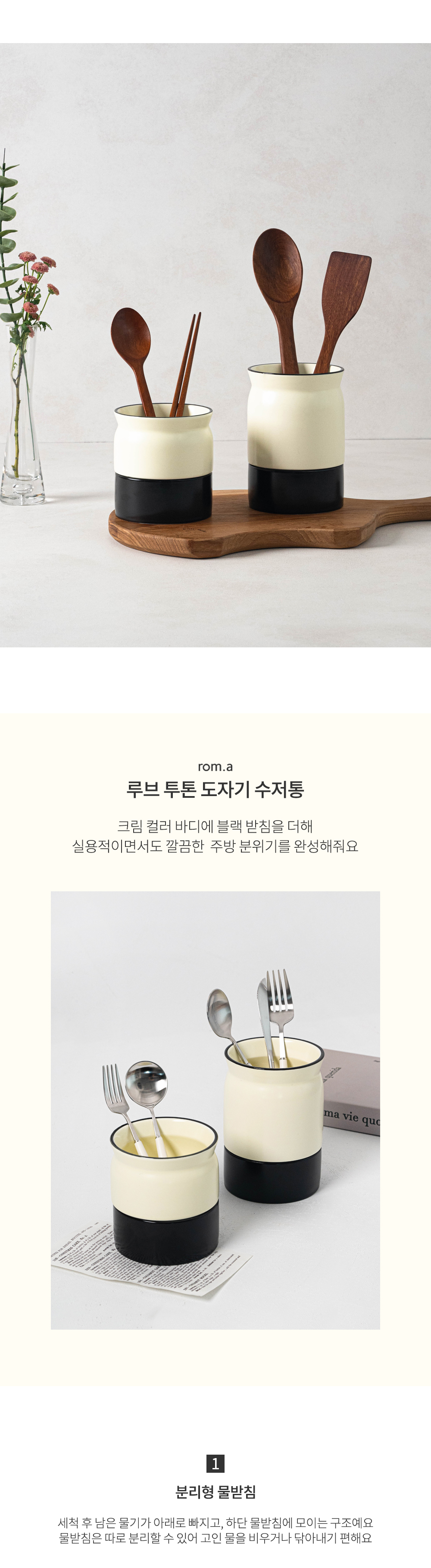 롬에이 루브 투톤 수저통 도자기 수저정리 물빠짐 보관함 감성 수납 상세 이미지 2